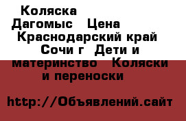 Коляска Brevi ovo 2 in 1 Дагомыс › Цена ­ 7 500 - Краснодарский край, Сочи г. Дети и материнство » Коляски и переноски   